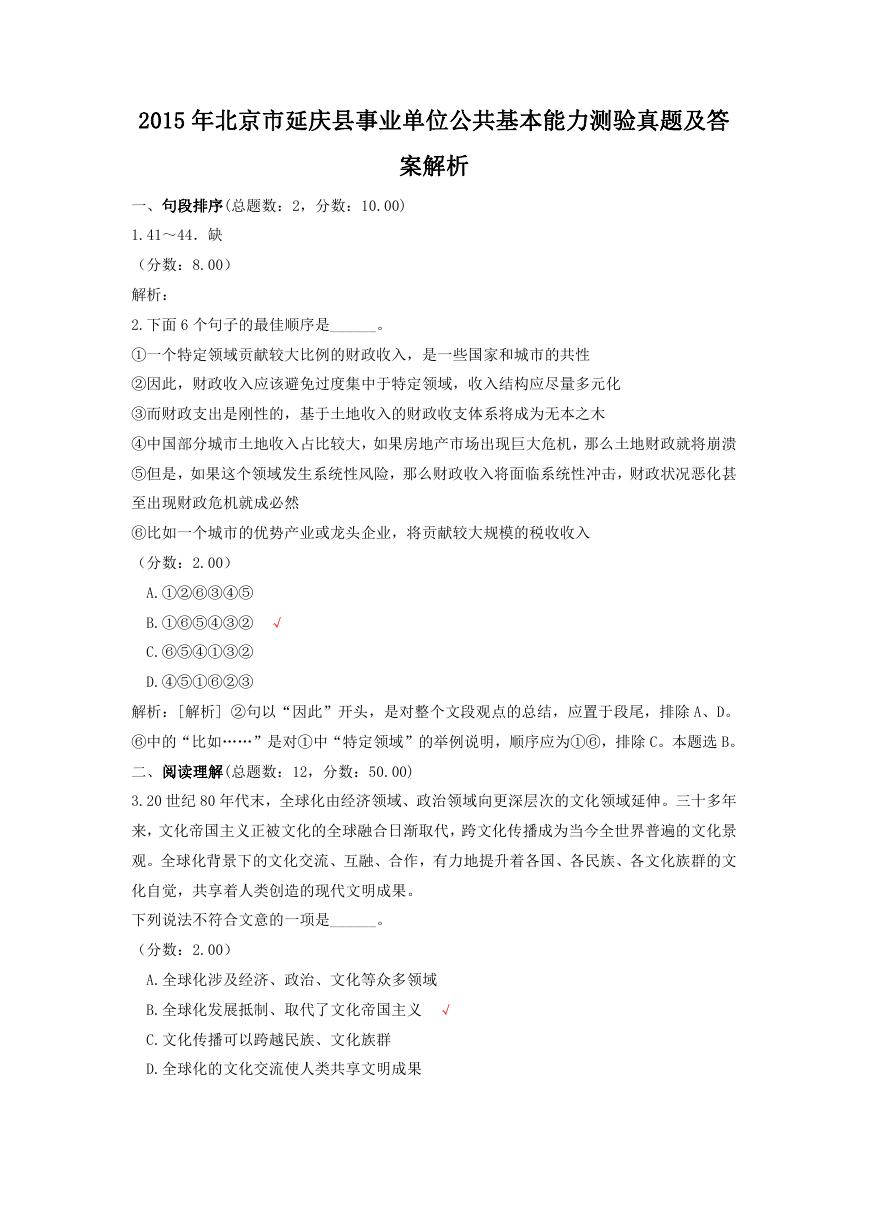 2015年北京市延庆县事业单位公共基本能力测验真题及答案解析.doc