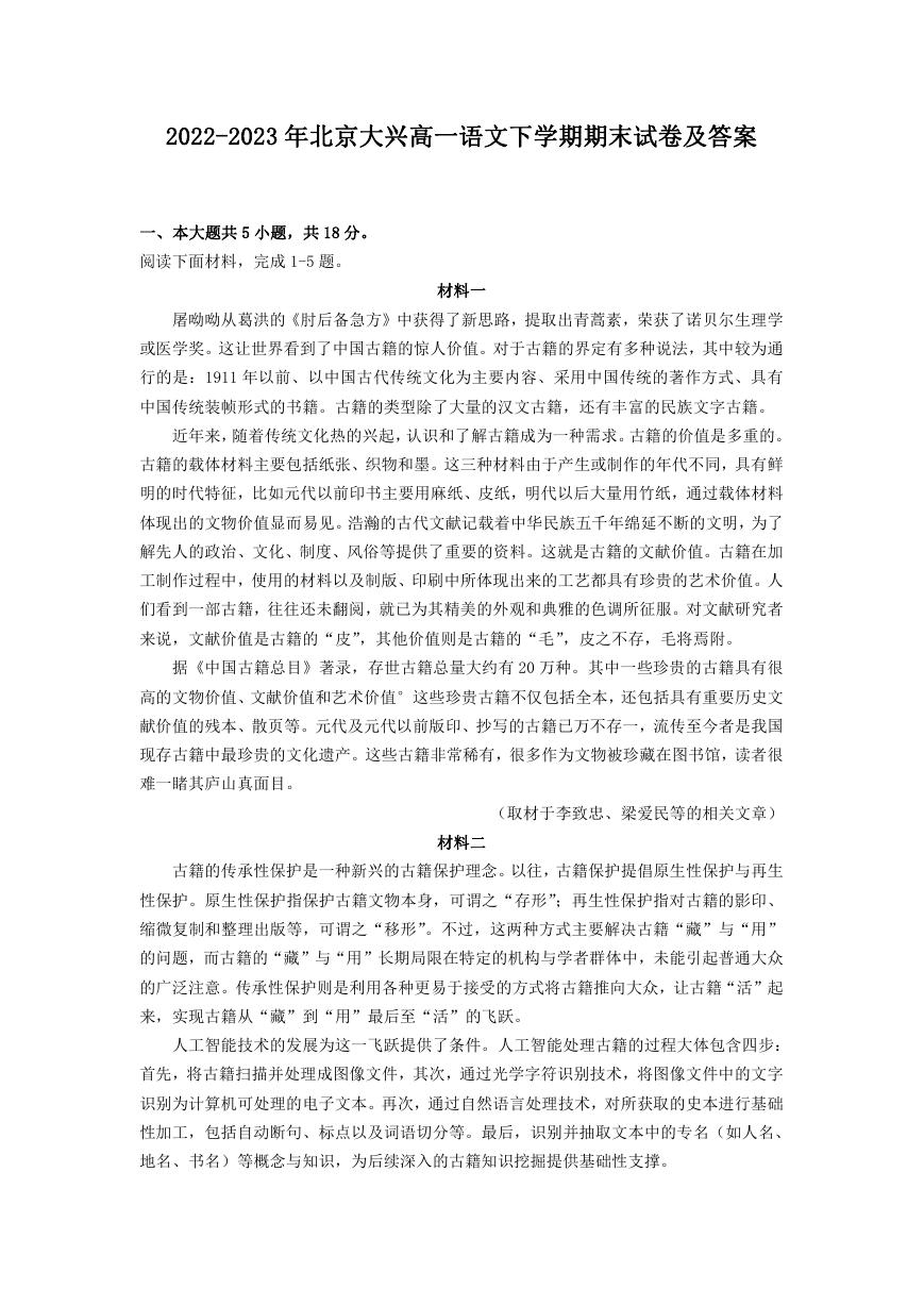 2022-2023年北京大兴高一语文下学期期末试卷及答案.doc