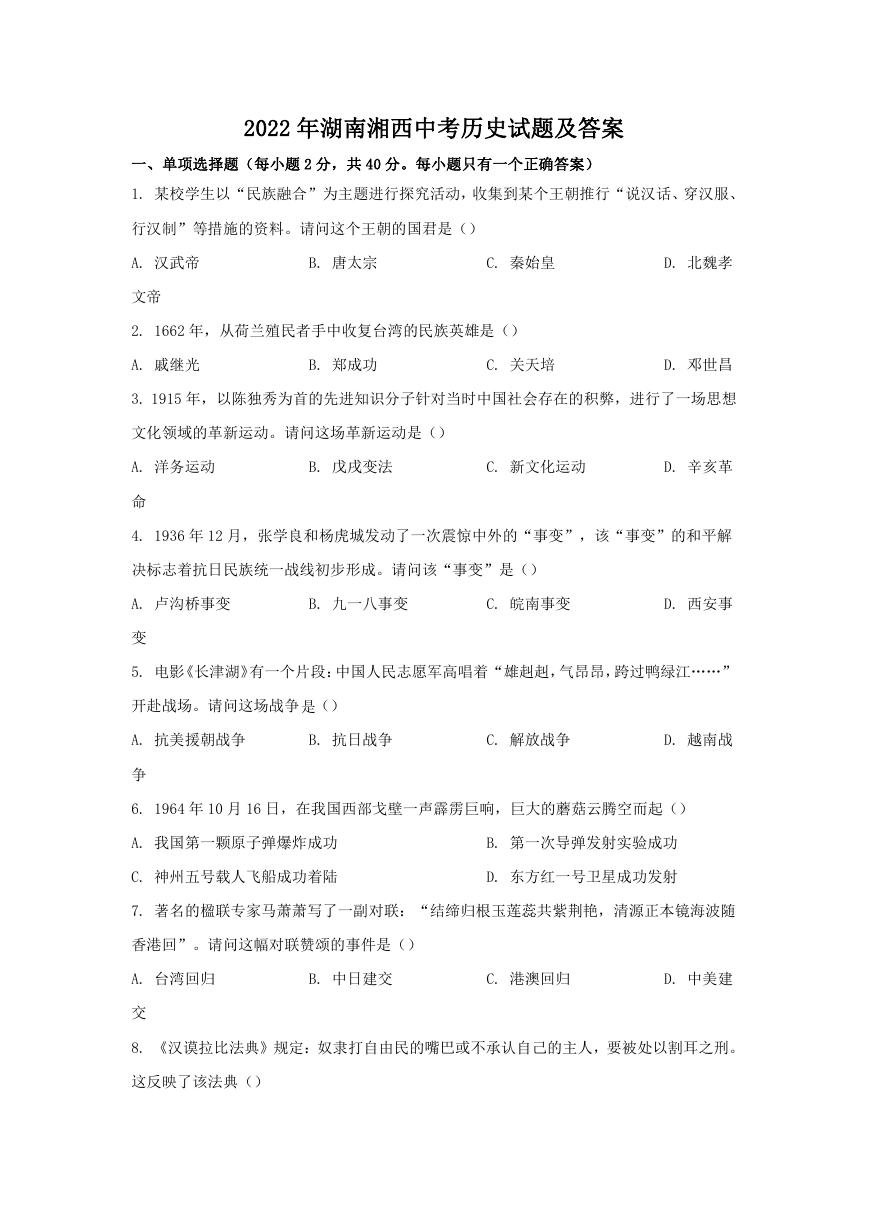 2022年湖南湘西中考历史试题及答案.doc