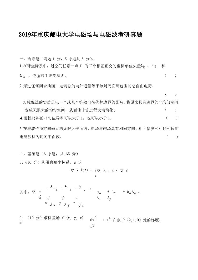 2019年重庆邮电大学电磁场与电磁波考研真题.doc