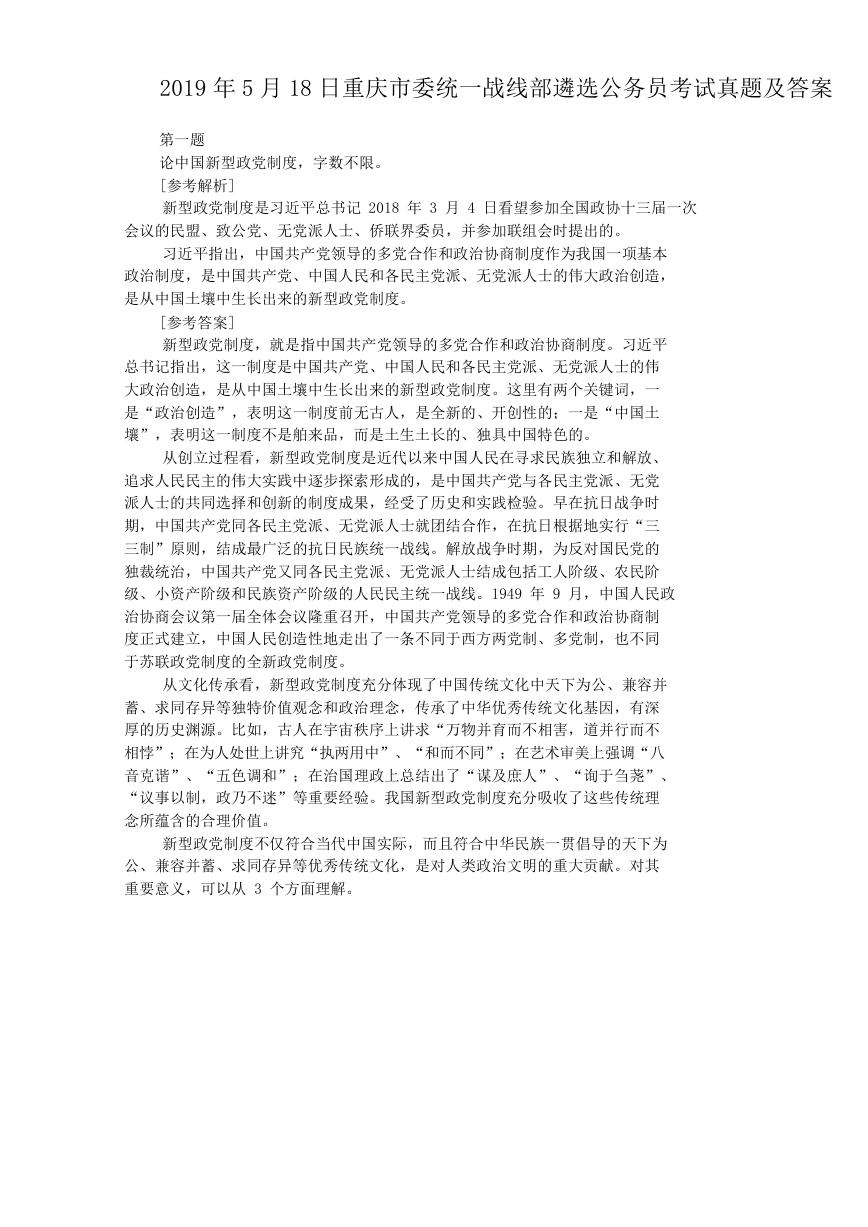 2019年5月18日重庆市委统一战线部遴选公务员考试真题及答案.doc