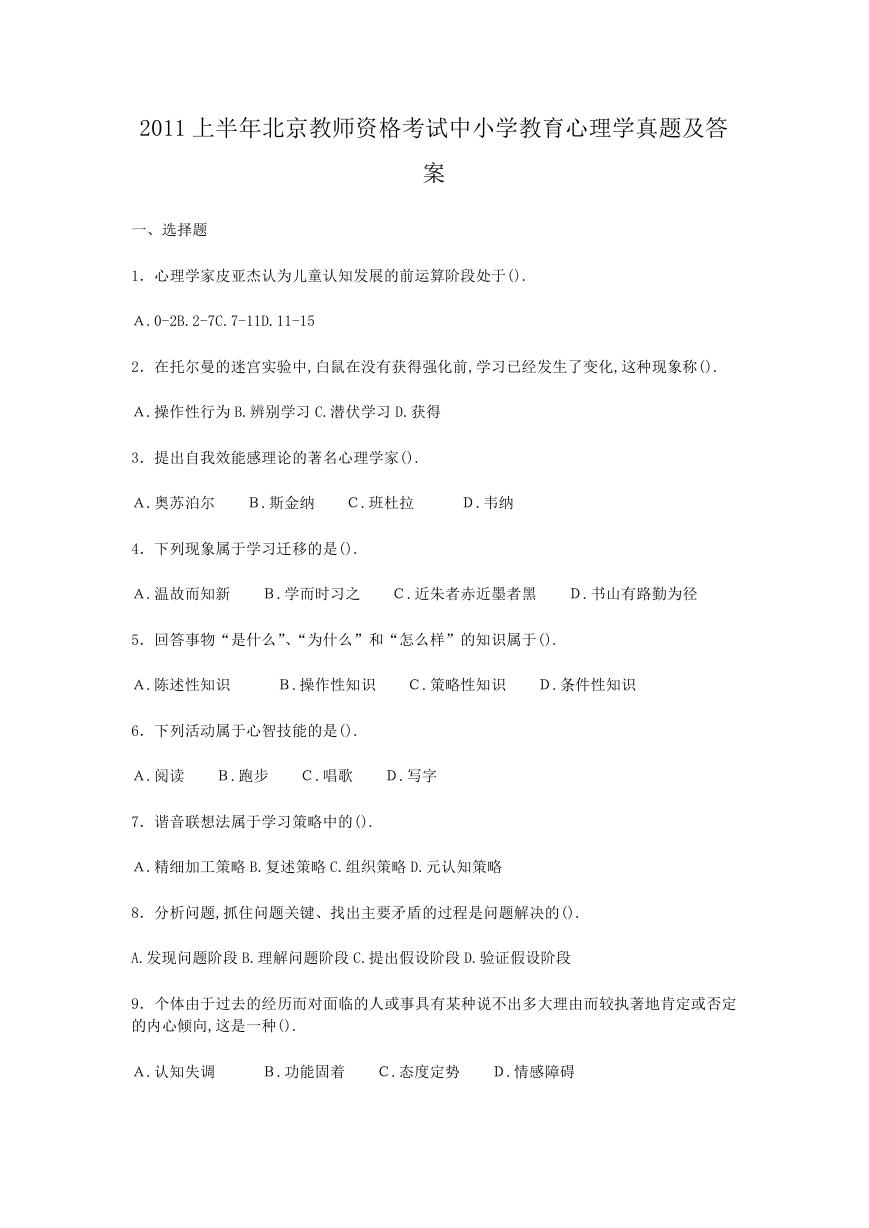 2011上半年北京教师资格考试中小学教育心理学真题及答案.doc