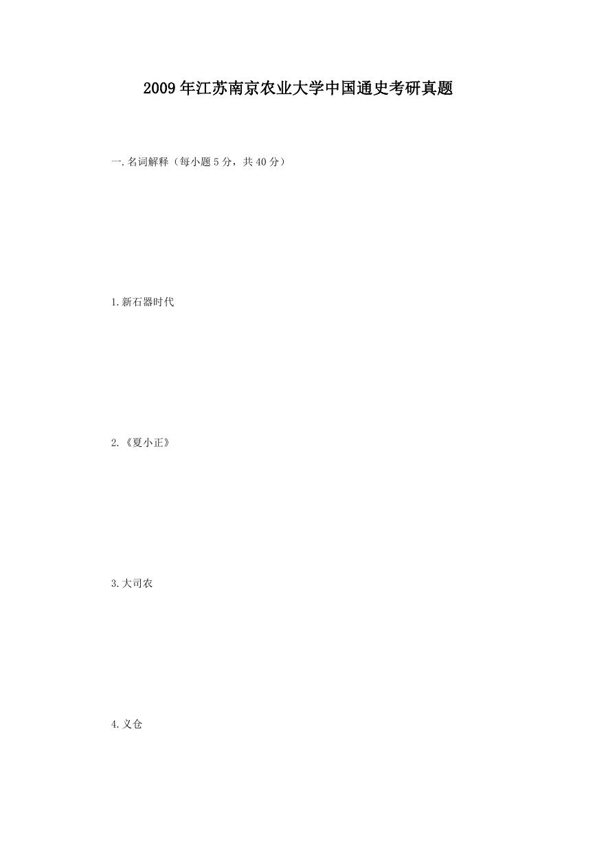 2009年江苏南京农业大学中国通史考研真题.doc