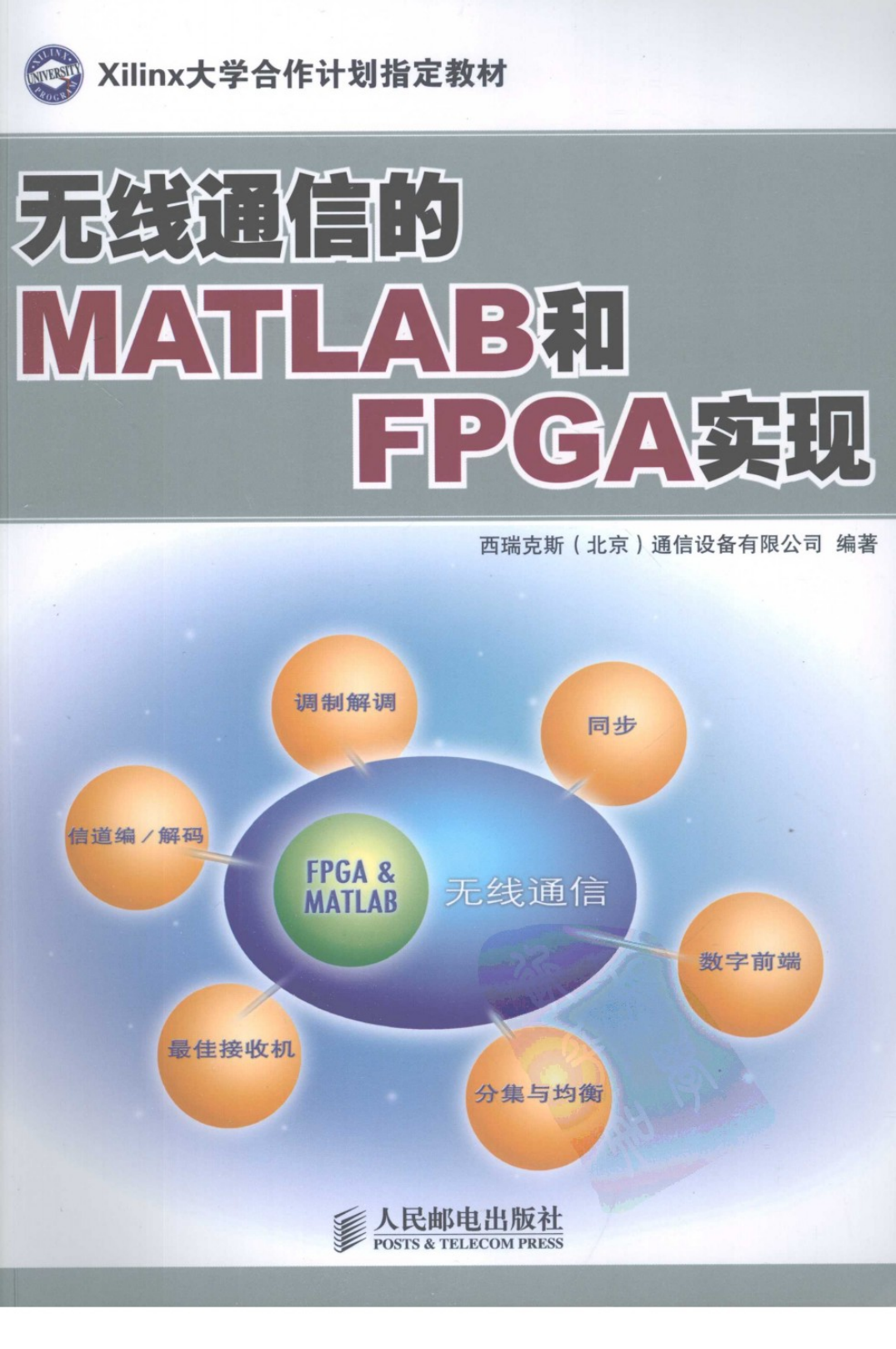 无线通信的MATLAB和FPGA实现[西瑞克斯.pdf