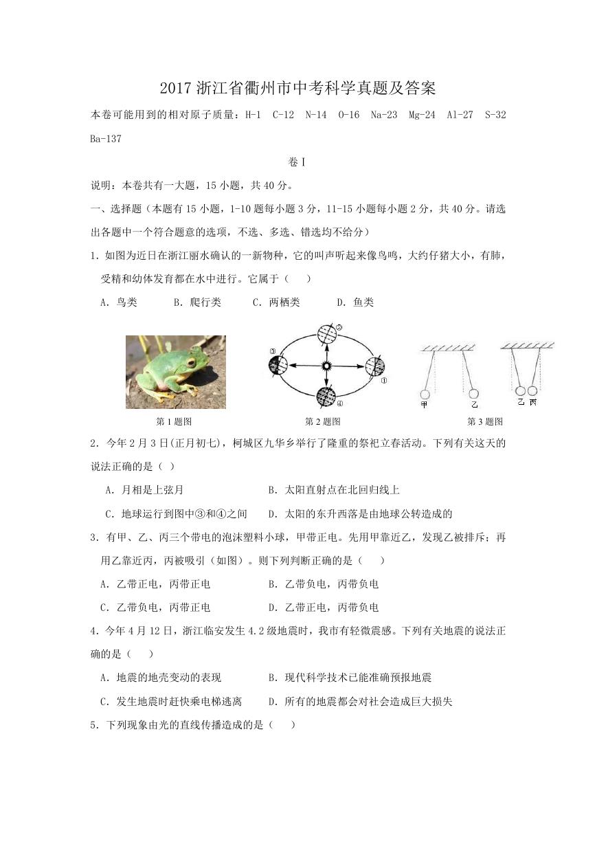 2017浙江省衢州市中考科学真题及答案.doc