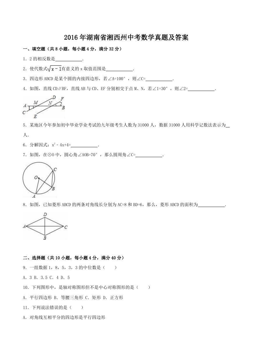 2016年湖南省湘西州中考数学真题及答案.doc