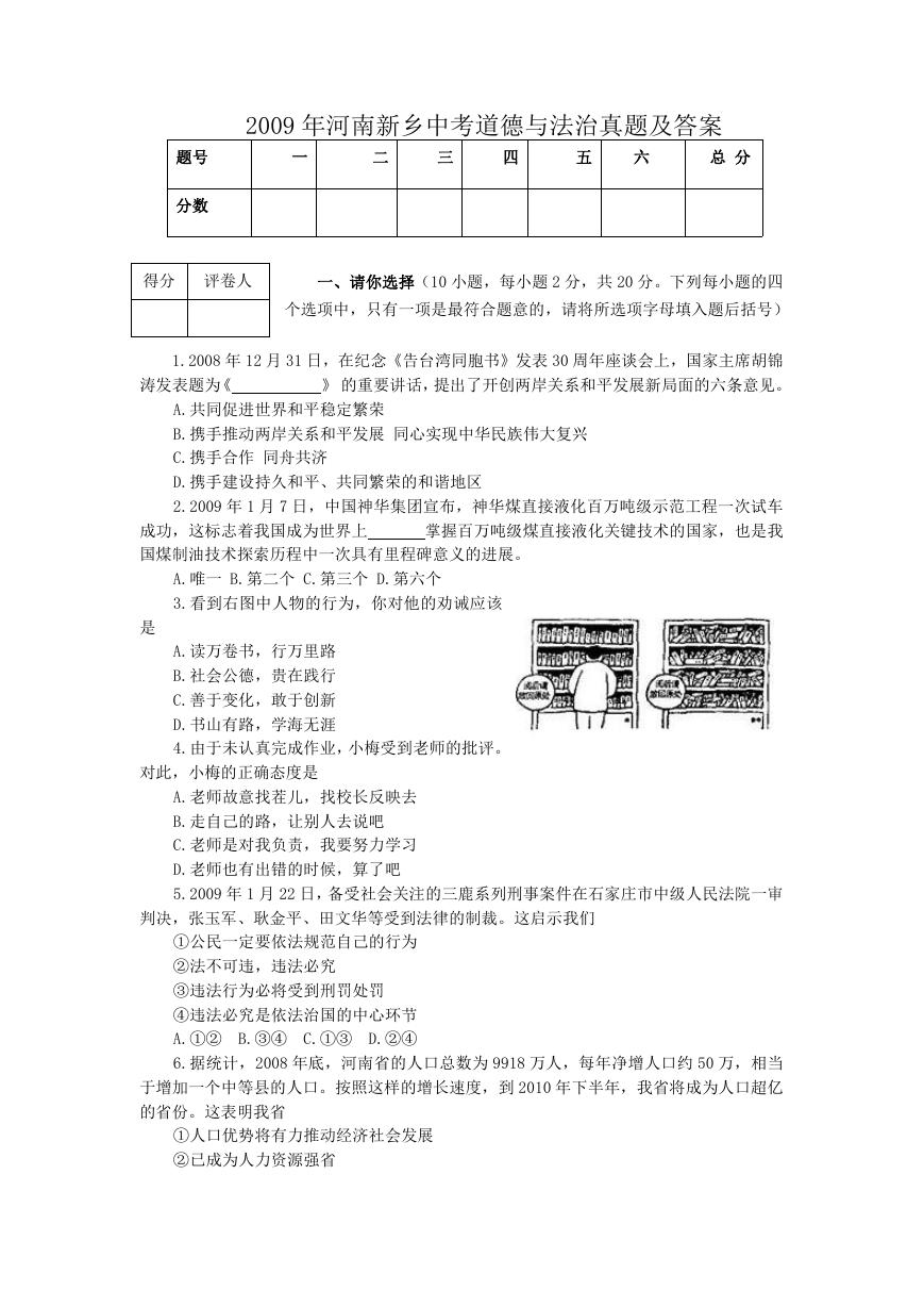 2009年河南新乡中考道德与法治真题及答案.doc