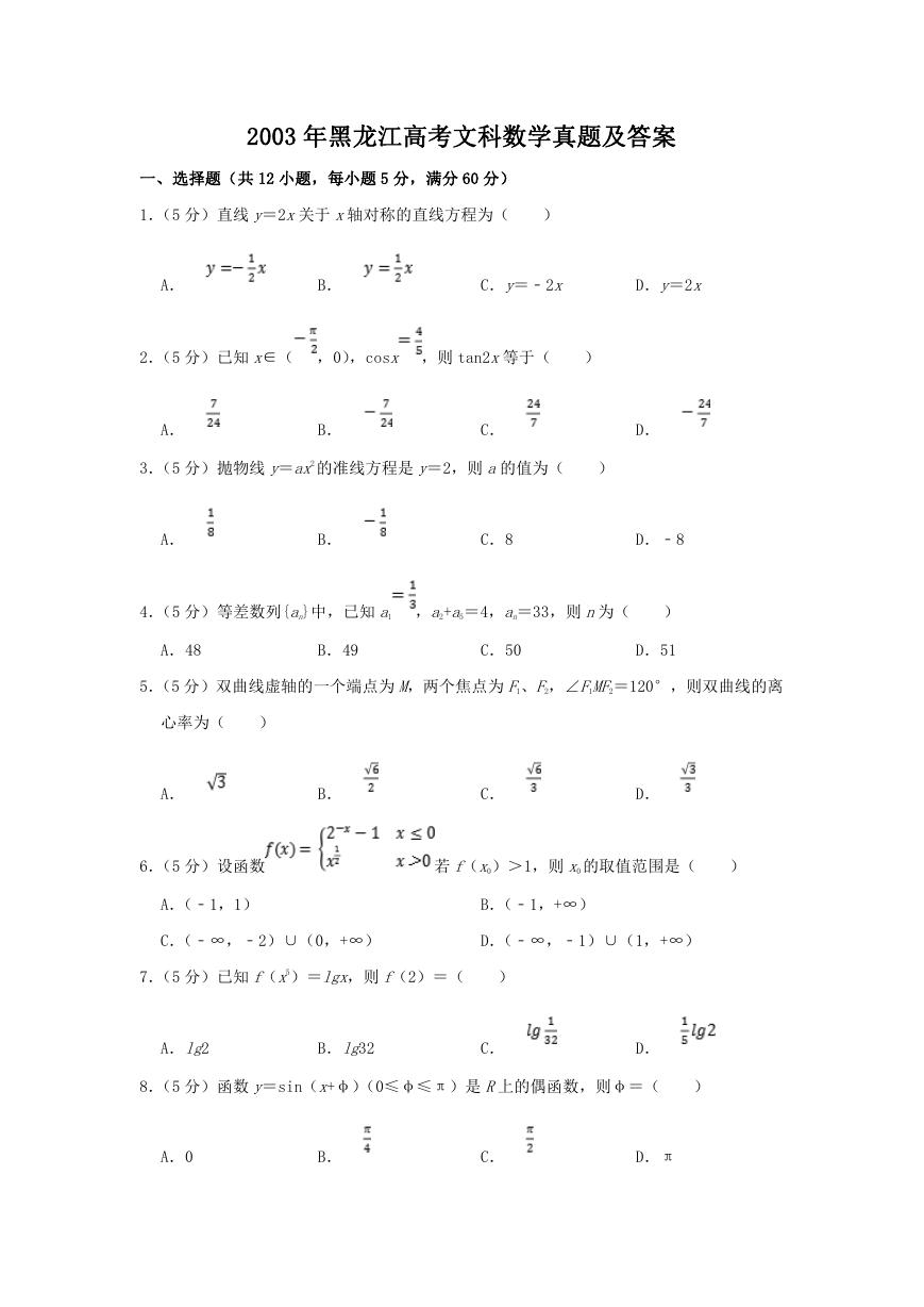 2003年黑龙江高考文科数学真题及答案.doc