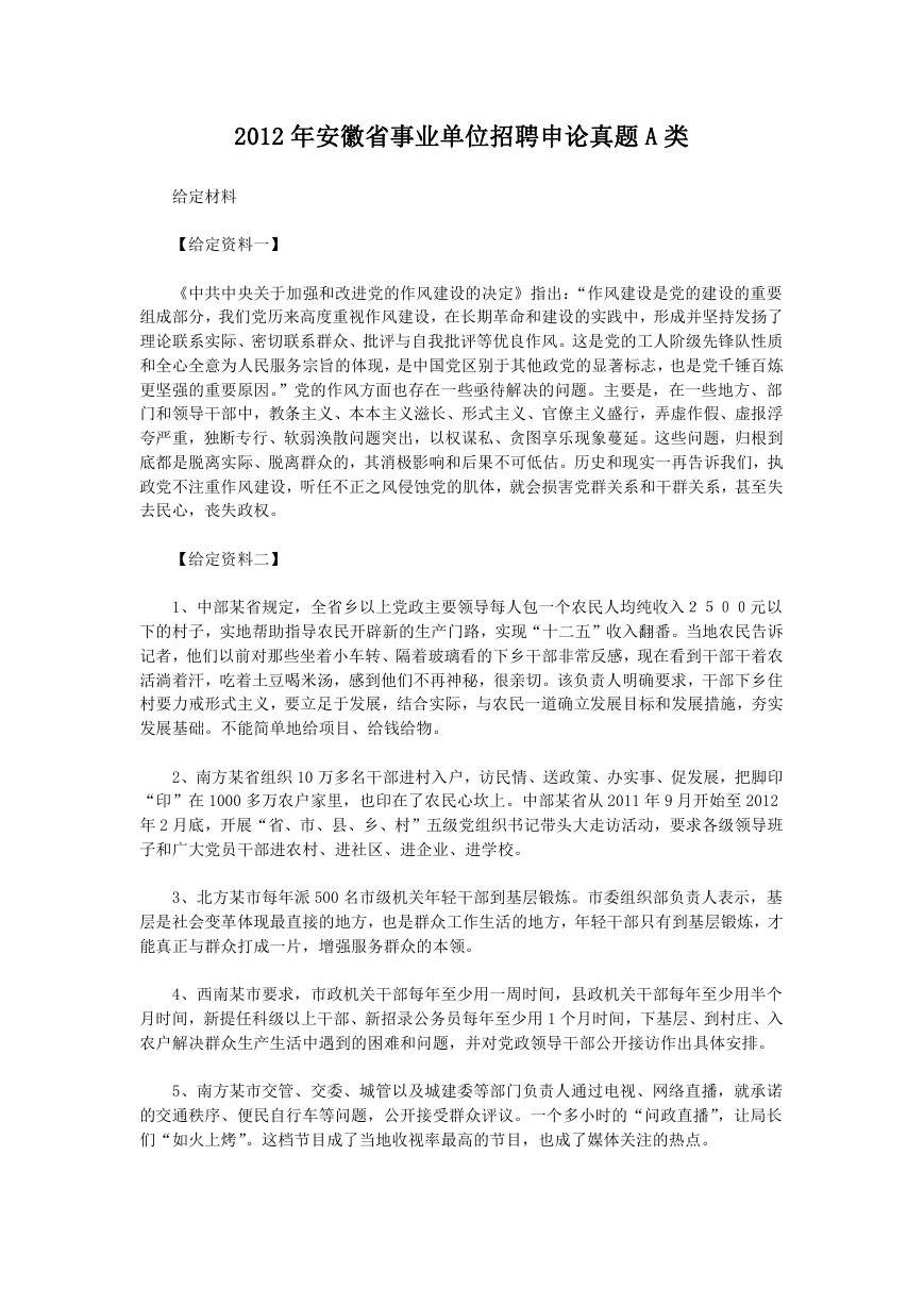 2012年安徽省事业单位招聘申论真题A类.doc