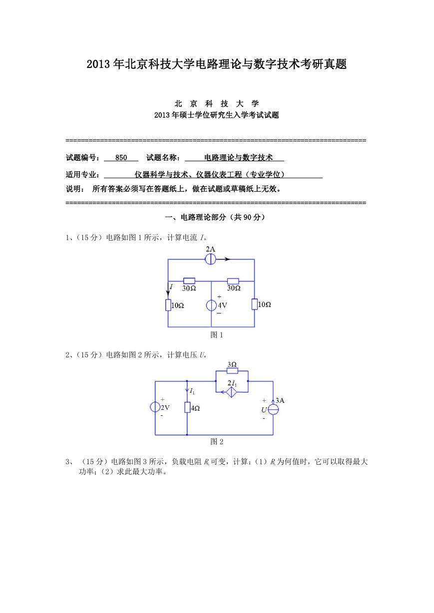2013年北京科技大学电路理论与数字技术考研真题.doc