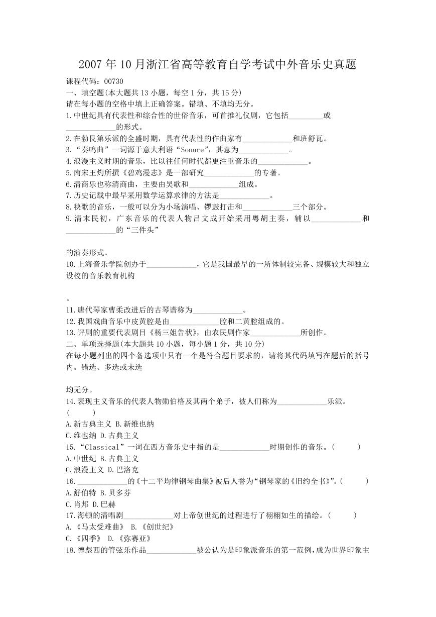 2007年10月浙江省高等教育自学考试中外音乐史真题.doc