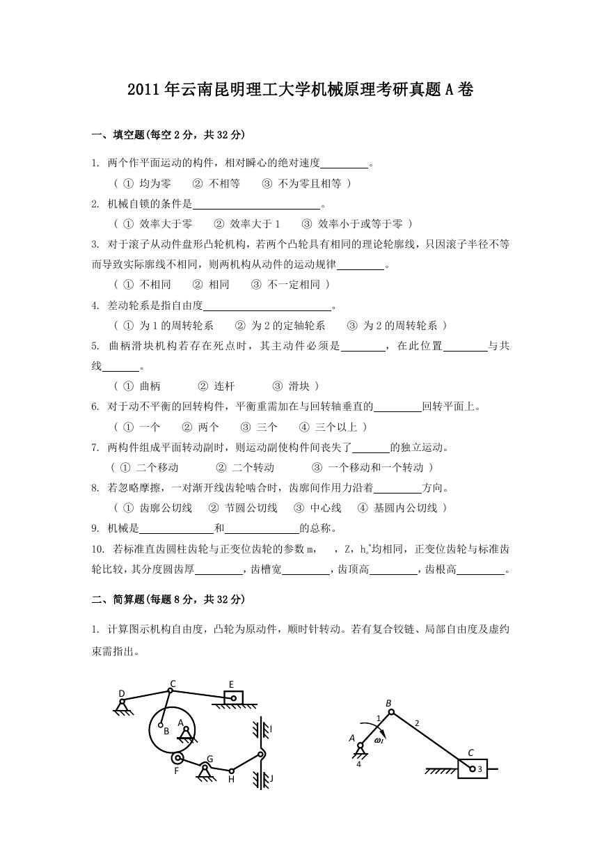 2011年云南昆明理工大学机械原理考研真题A卷.doc