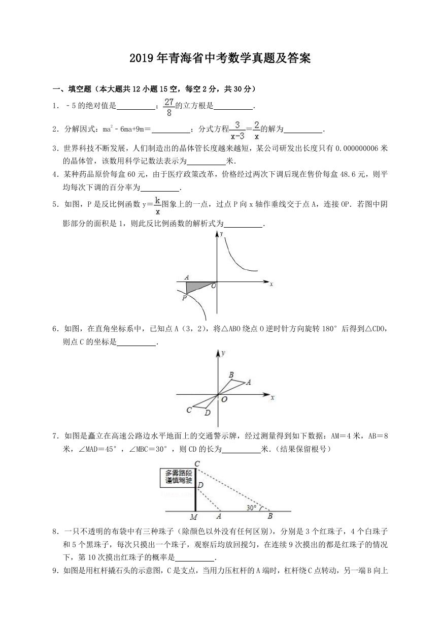 2019年青海省中考数学真题及答案.doc