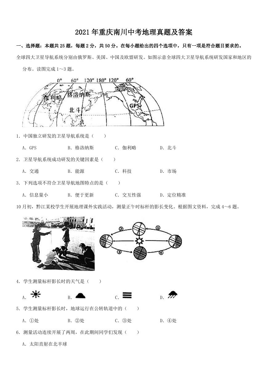 2021年重庆南川中考地理真题及答案.doc