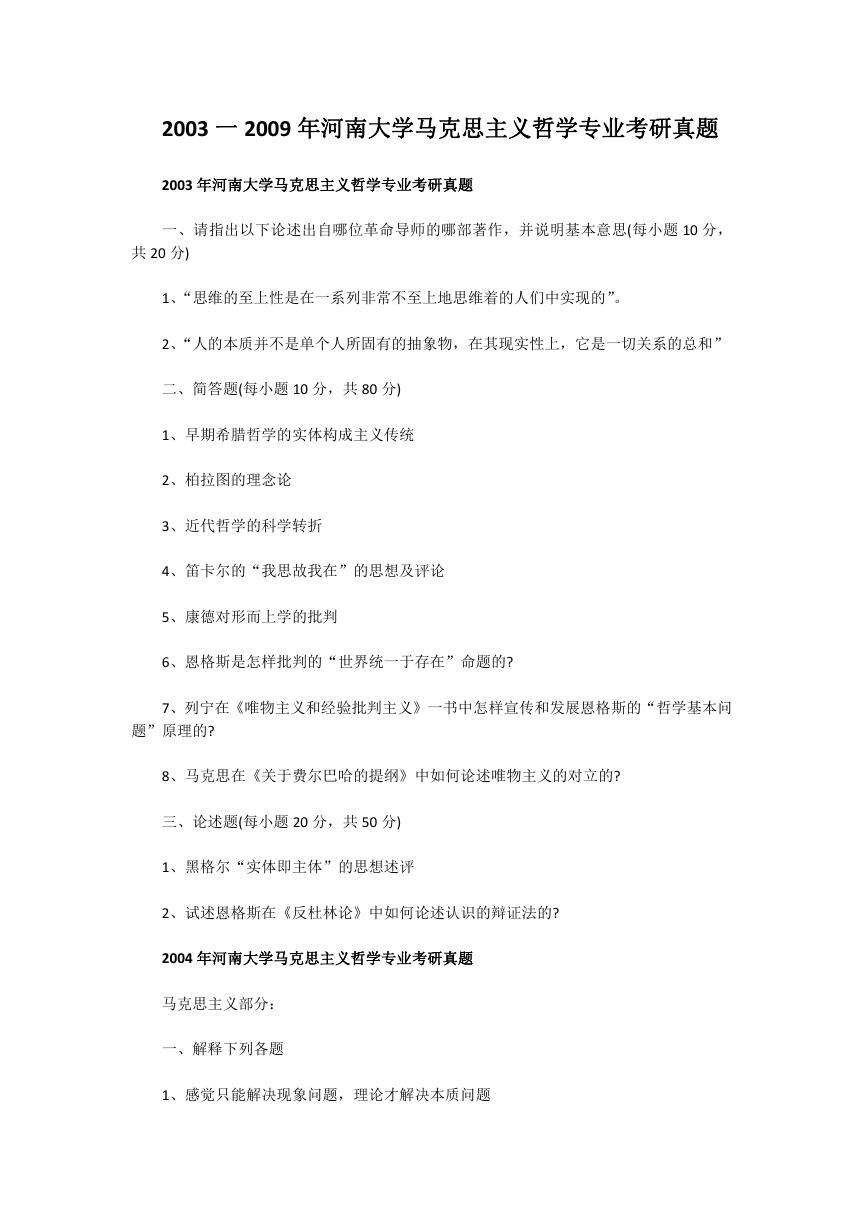 2003一2009年河南大学马克思主义哲学专业考研真题.doc