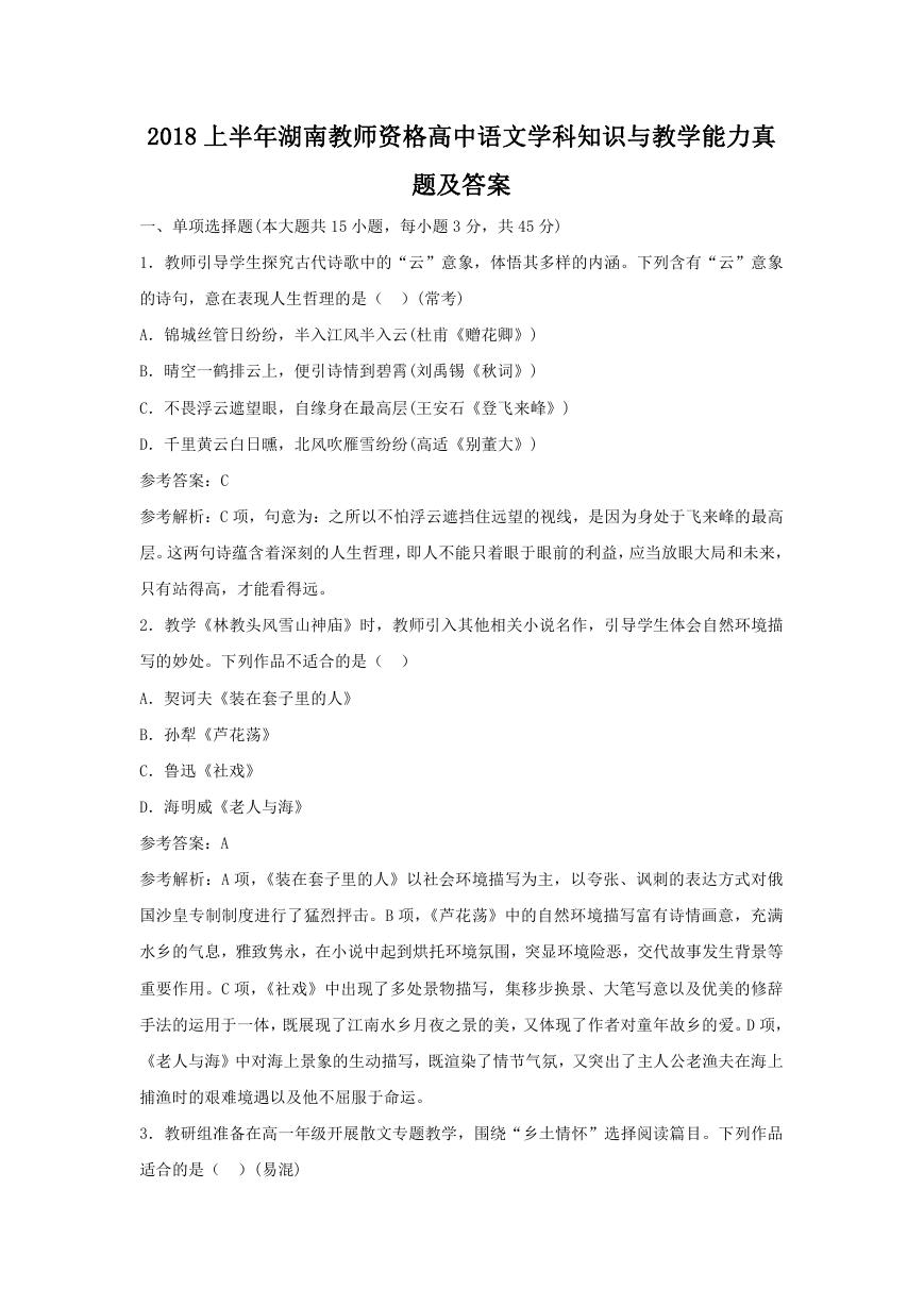 2018上半年湖南教师资格高中语文学科知识与教学能力真题及答案.doc