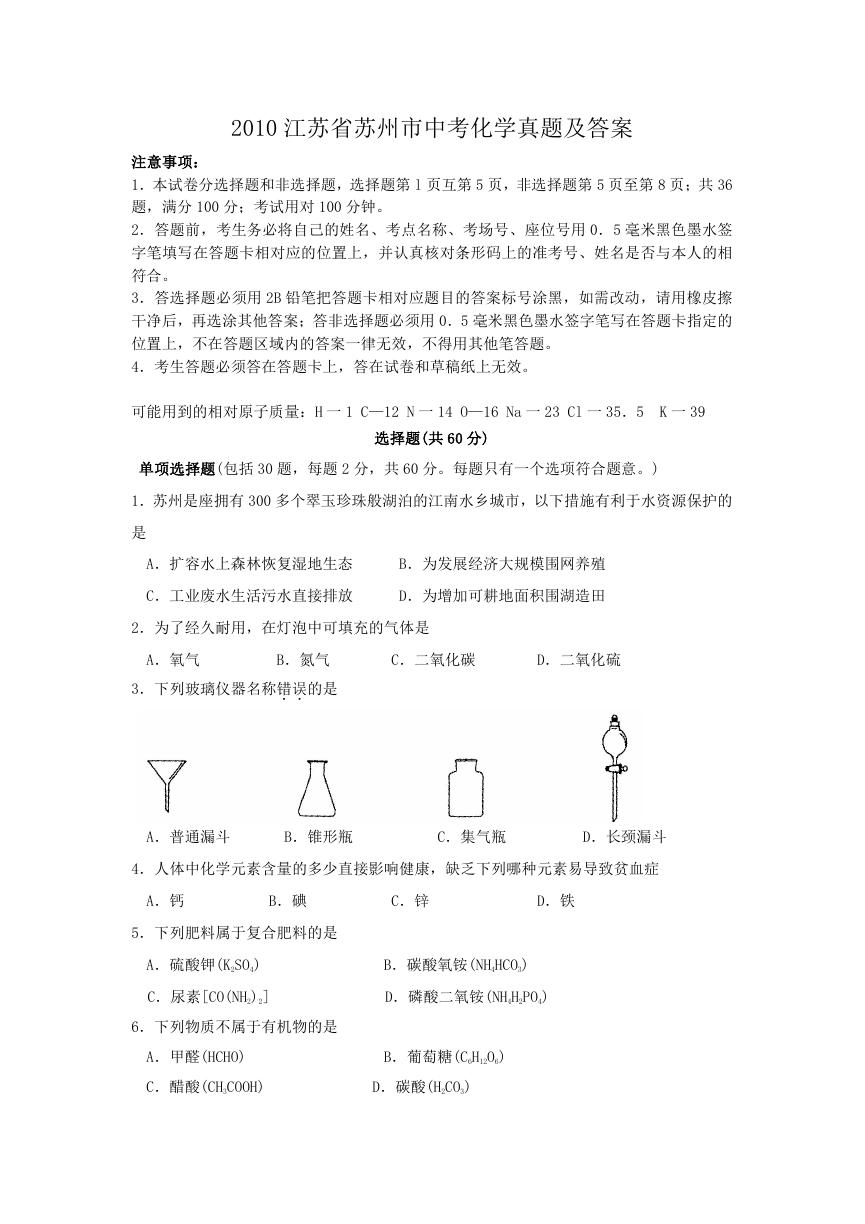 2010江苏省苏州市中考化学真题及答案.doc