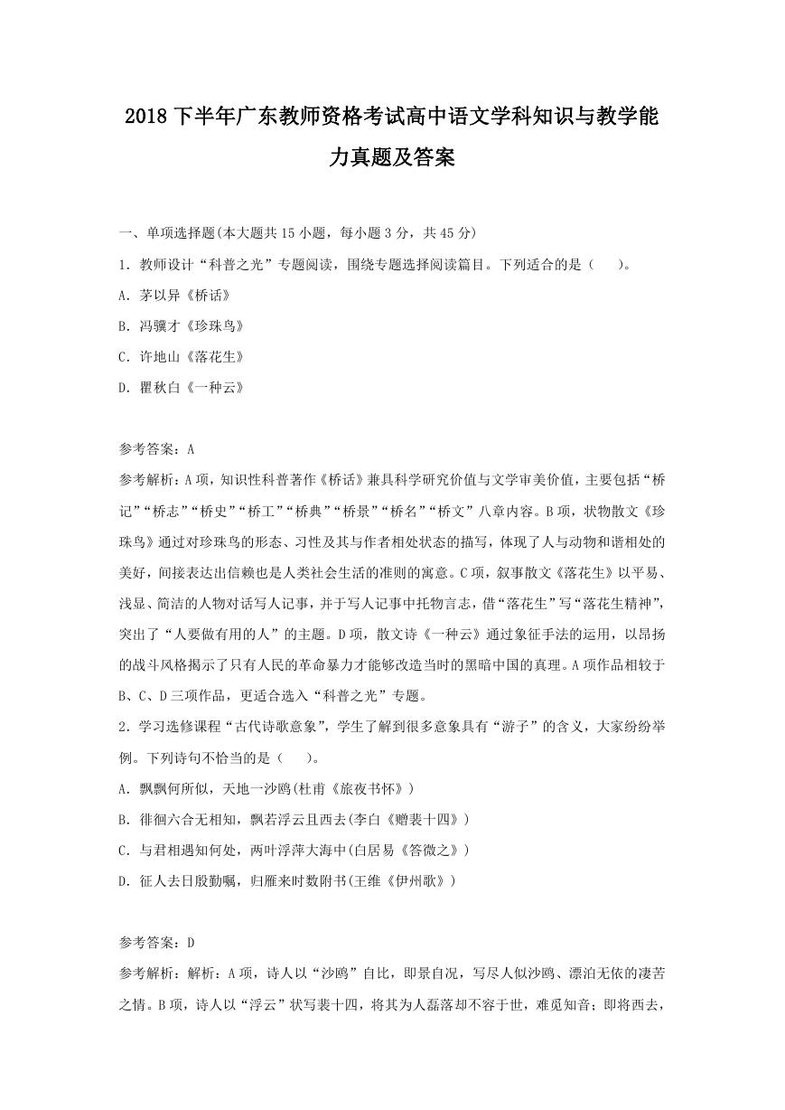 2018下半年广东教师资格考试高中语文学科知识与教学能力真题及答案.doc