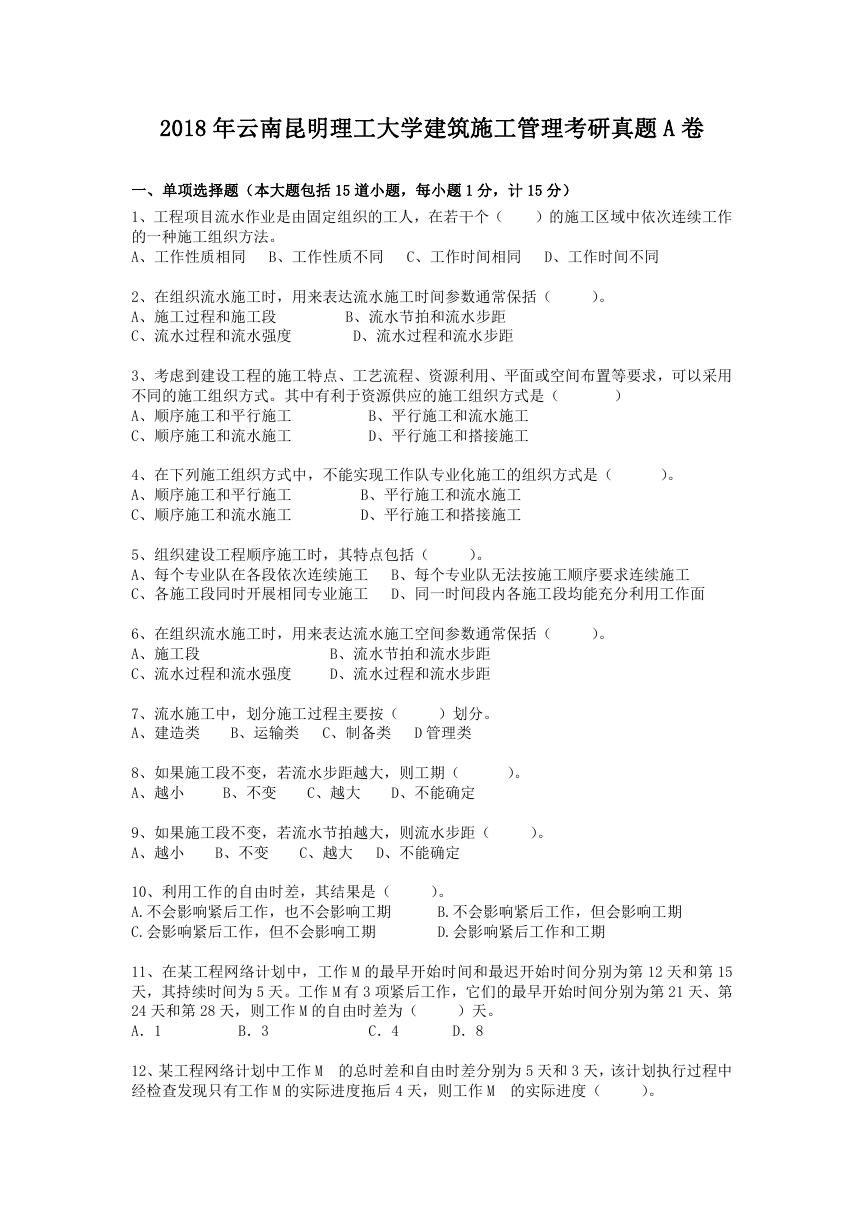 2018年云南昆明理工大学建筑施工管理考研真题A卷.doc