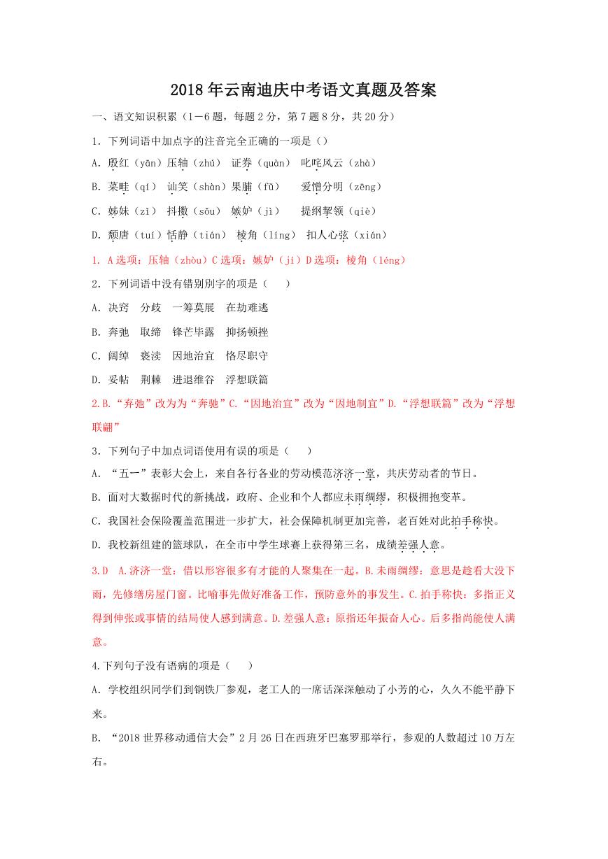 2018年云南迪庆中考语文真题及答案.doc