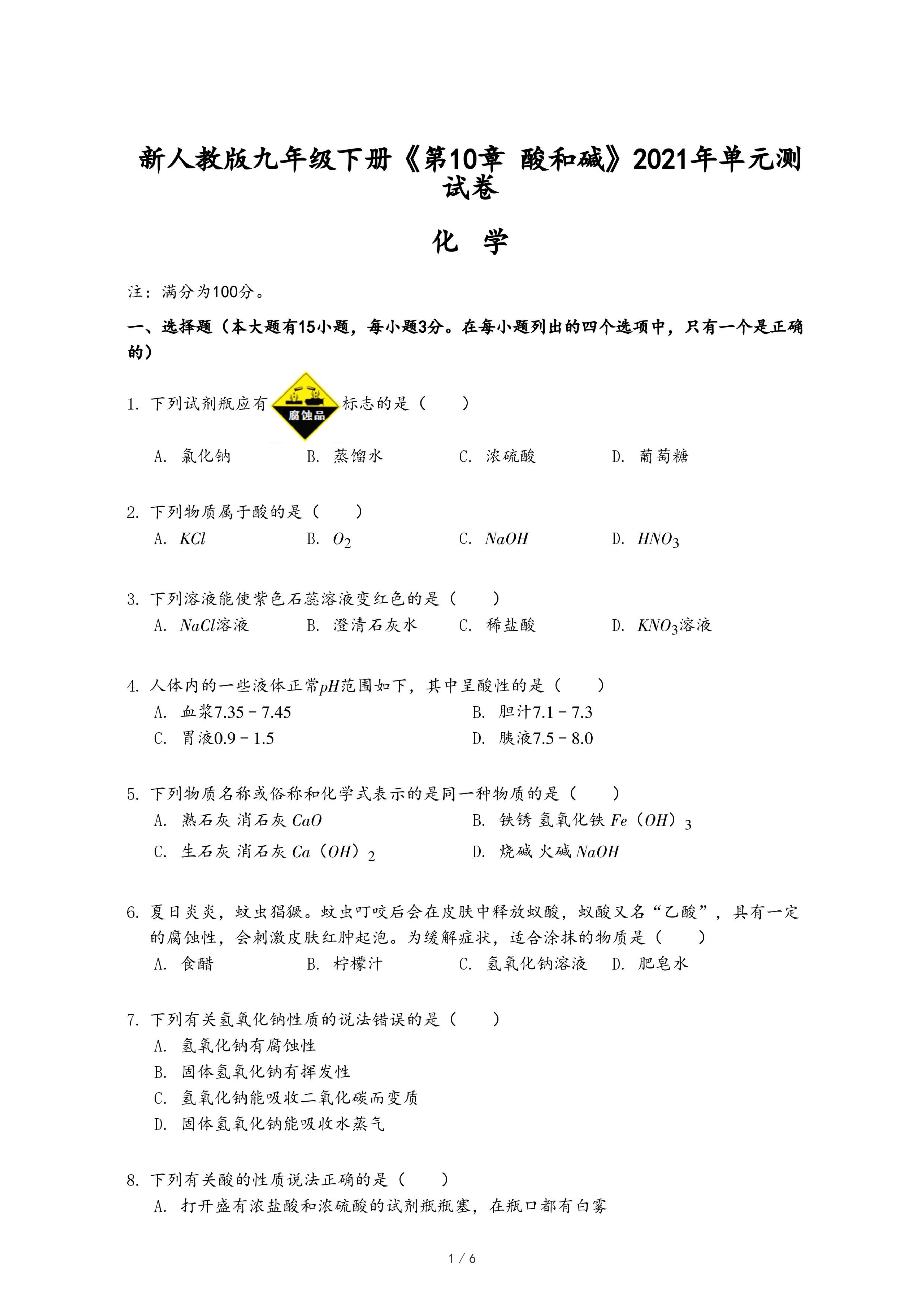 新人教版九年级下册《第10章 酸和碱》2021年单元测试卷.pdf
