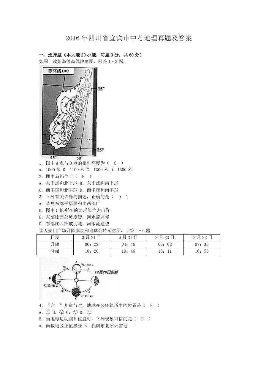 2016年四川省宜宾市中考地理真题及答案.doc