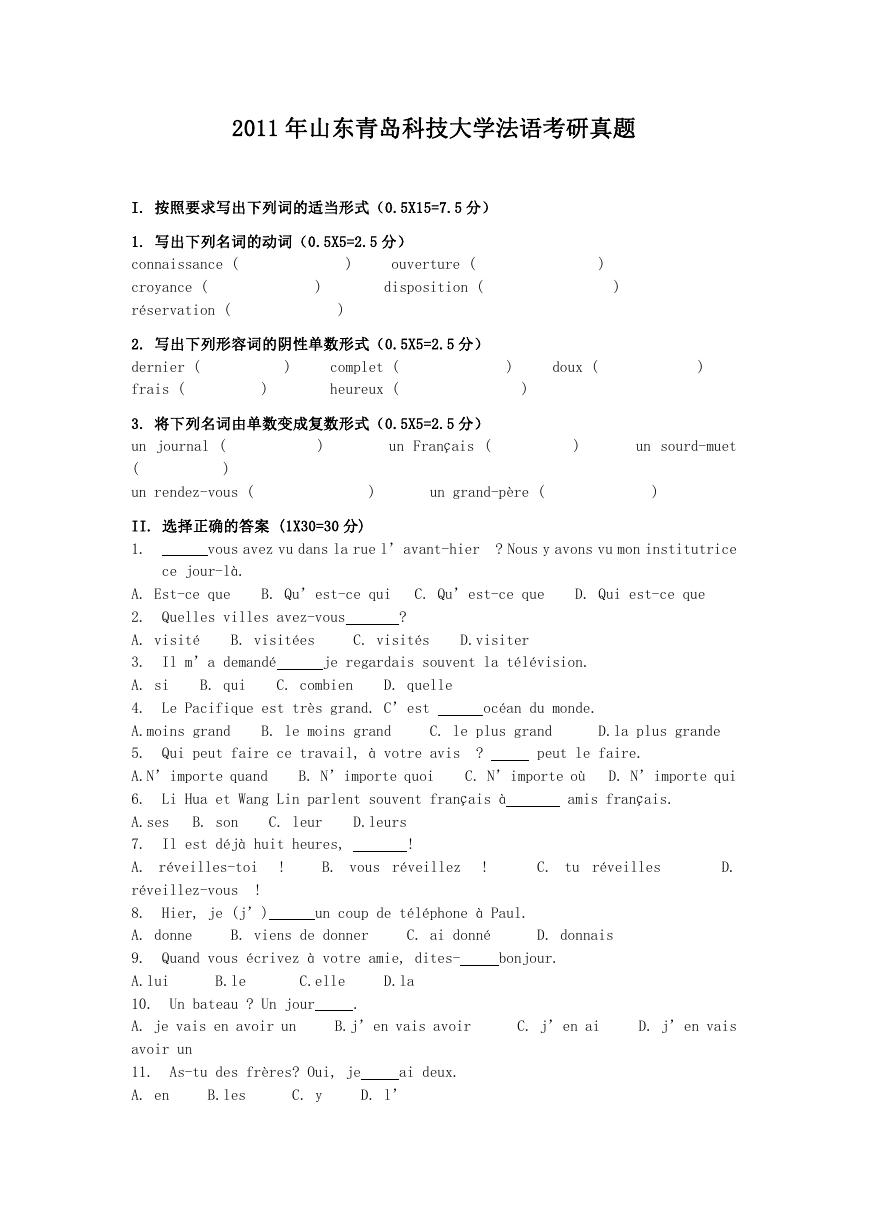 2011年山东青岛科技大学法语考研真题.doc