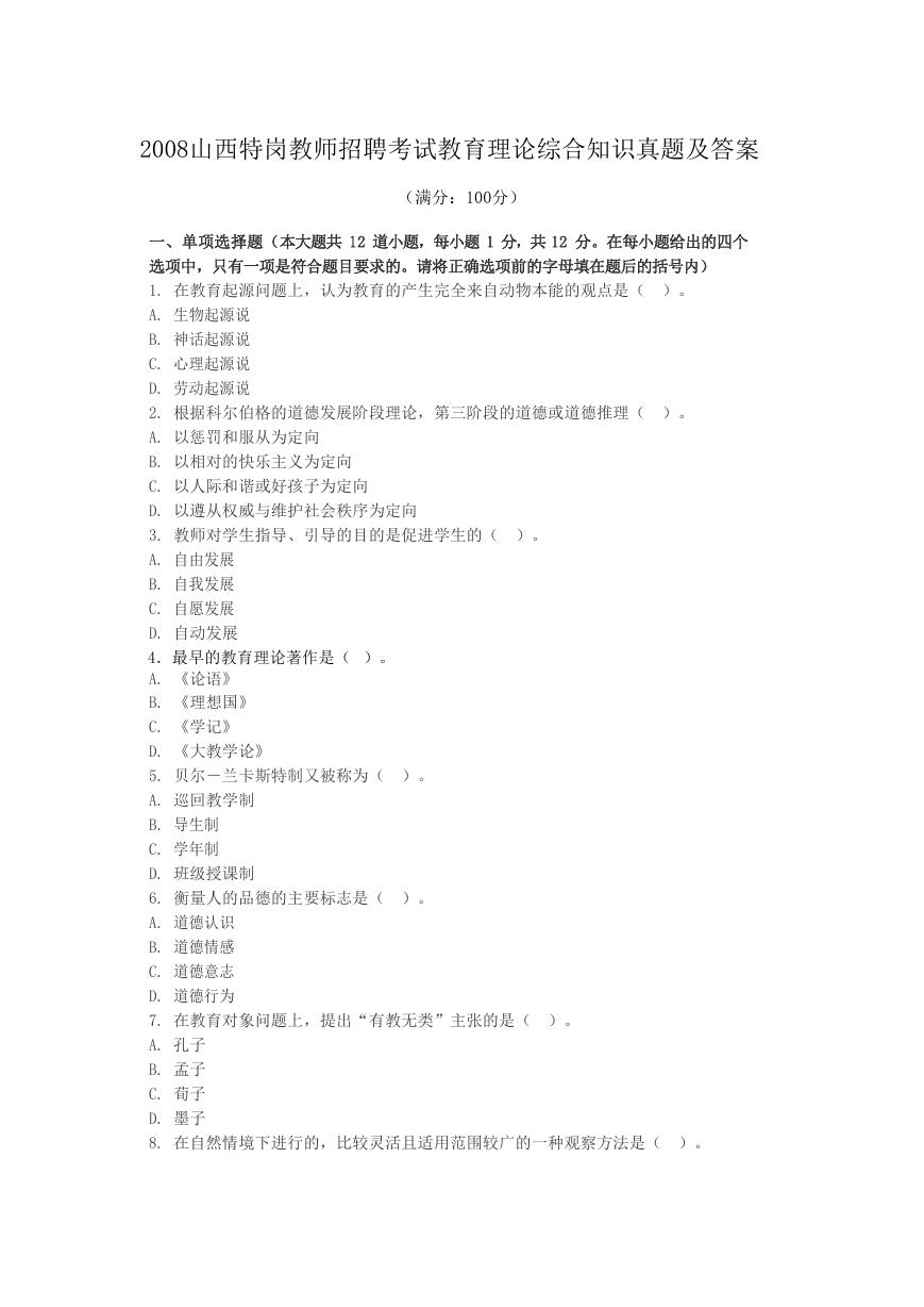 2008山西特岗教师招聘考试教育理论综合知识真题及答案.doc