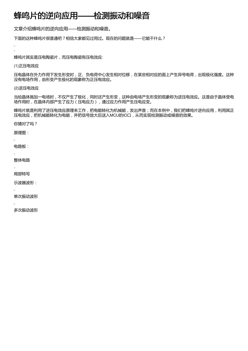 蜂鸣片的逆向应用——检测振动和噪音.pdf
