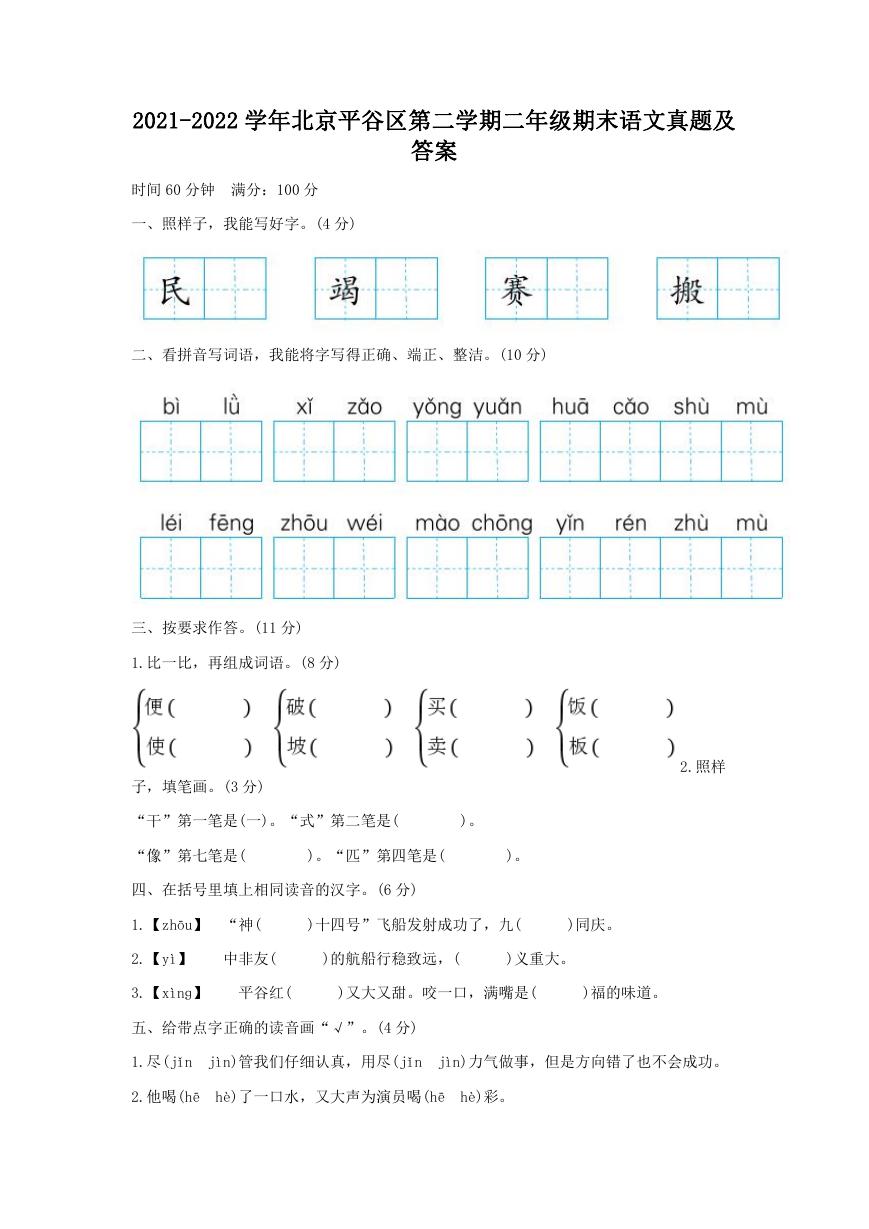 2021-2022学年北京平谷区第二学期二年级期末语文真题及答案.doc