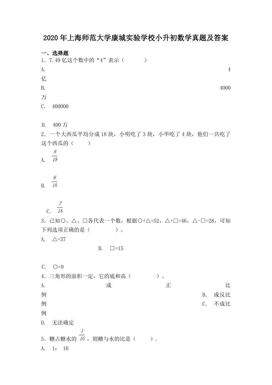 2020年上海师范大学康城实验学校小升初数学真题及答案.doc