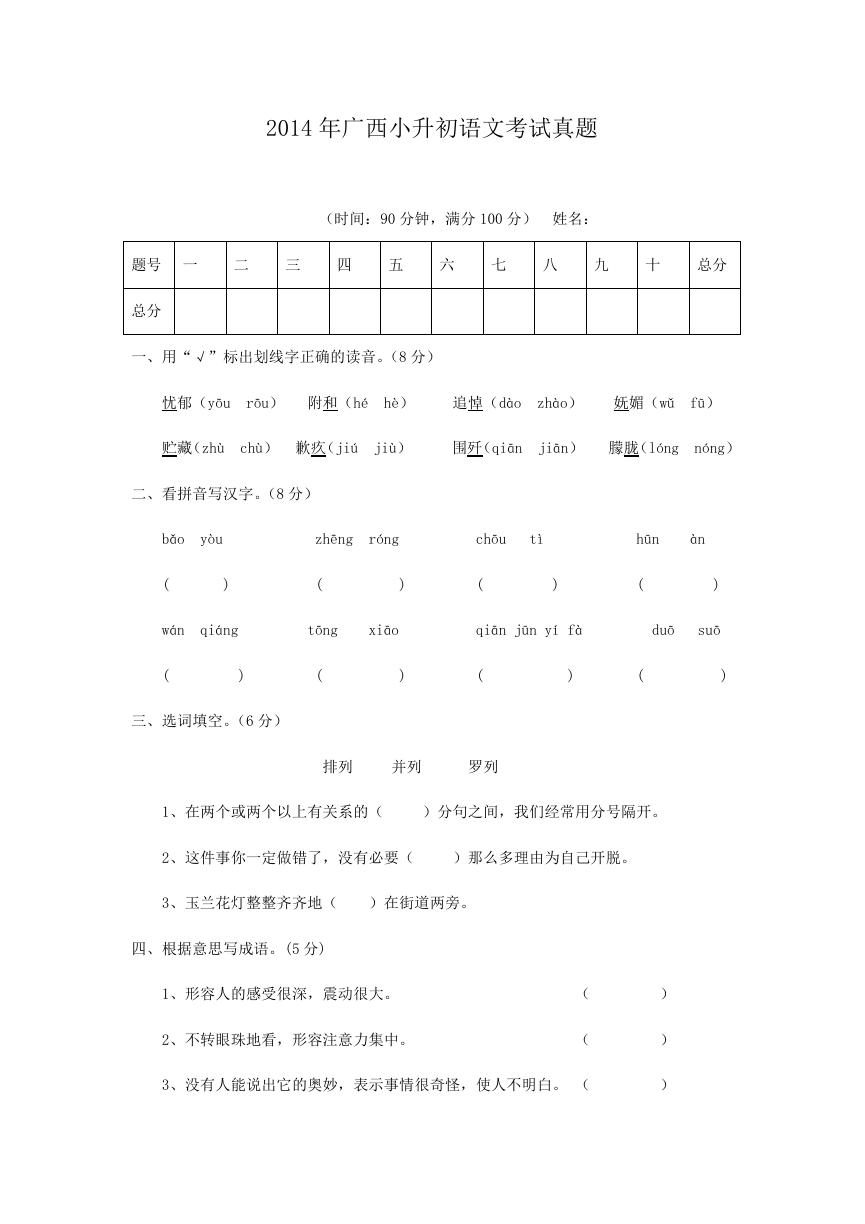 2014年广西小升初语文考试真题.doc