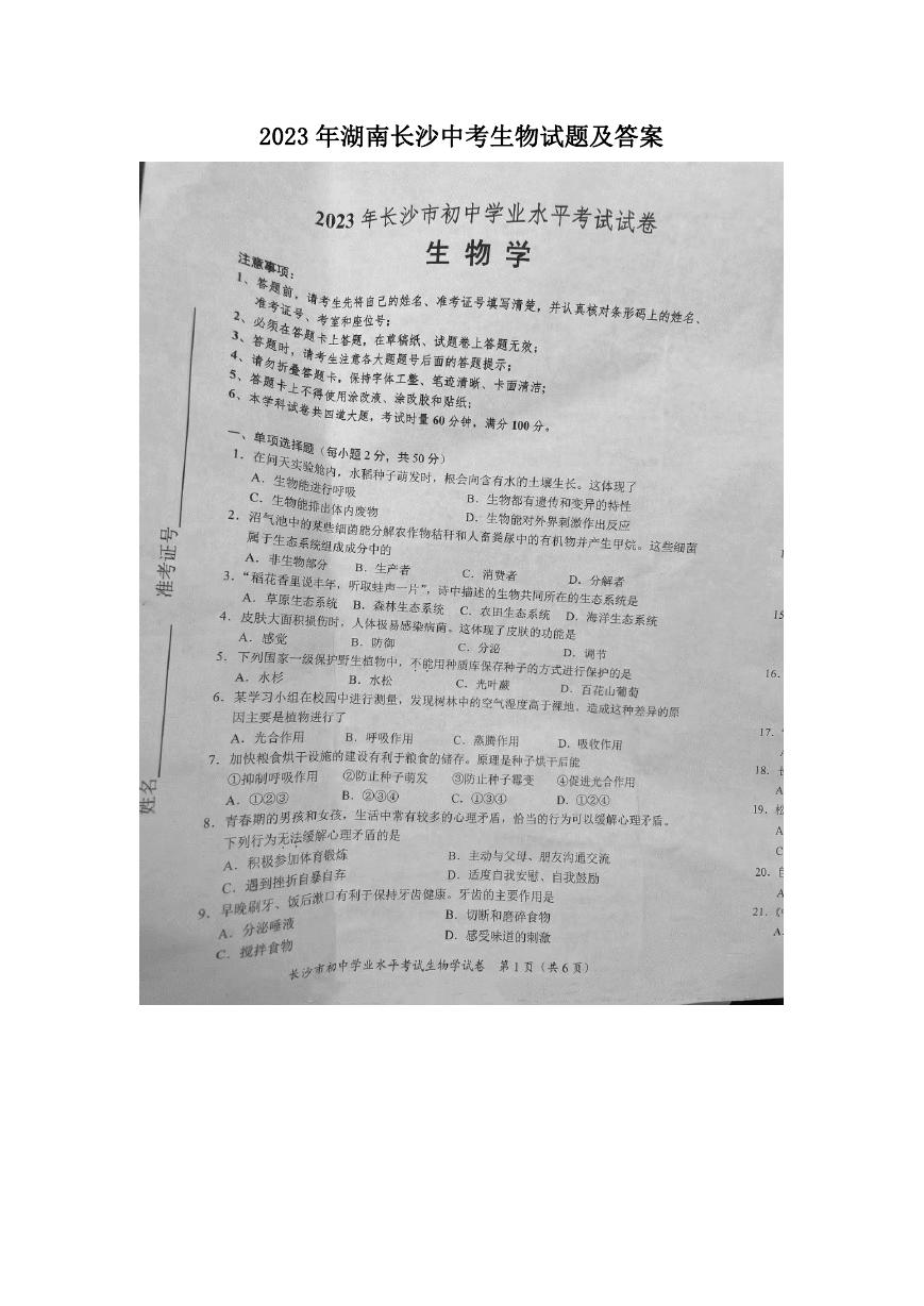 2023年湖南长沙中考生物试题及答案.doc