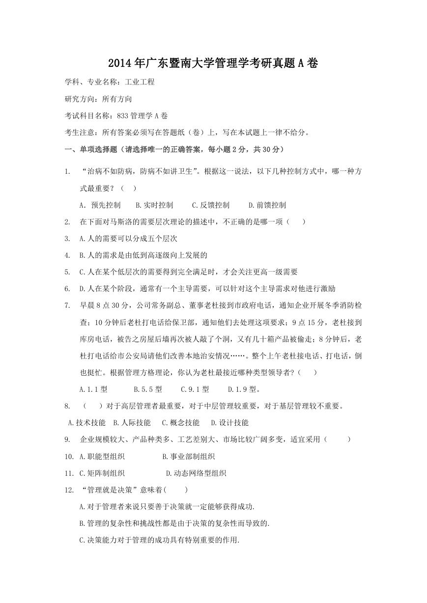 2014年广东暨南大学管理学考研真题A卷.doc