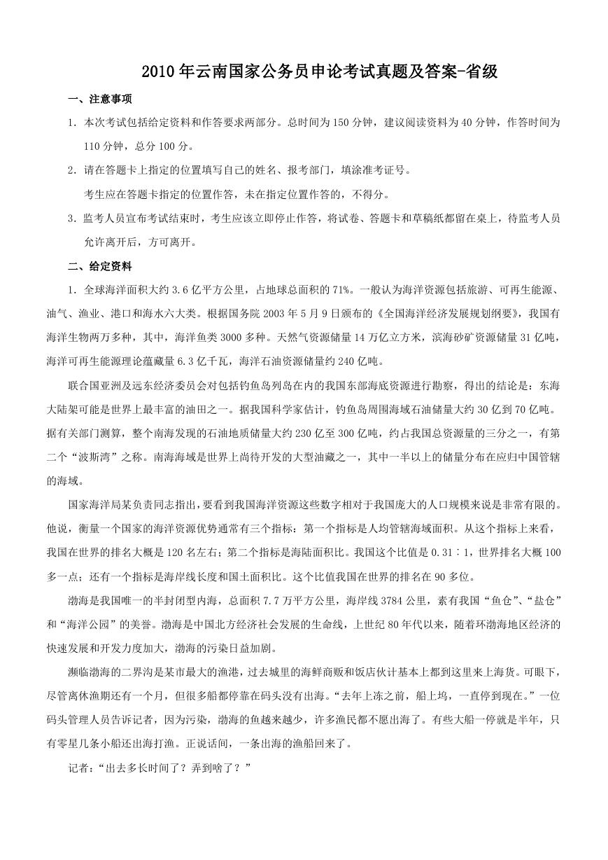 2010年云南国家公务员申论考试真题及答案-省级.doc