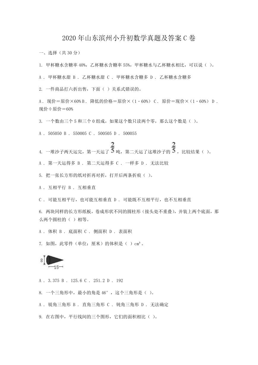 2020年山东滨州小升初数学真题及答案C卷.doc