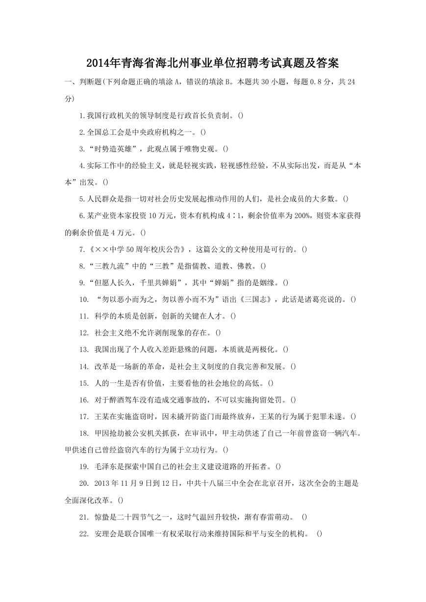2014年青海省海北州事业单位招聘考试真题及答案.doc