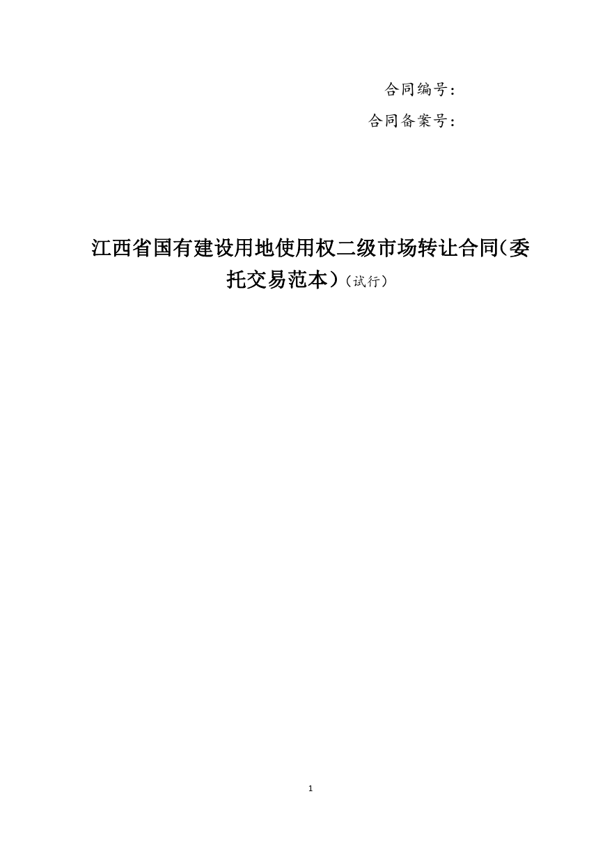 13江西省国有建设用地使用权二级市场转让合同（委托交易范本）.docx
