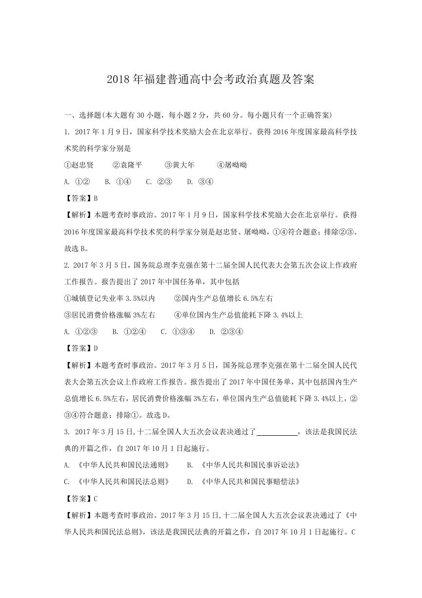 2018年福建普通高中会考政治真题及答案.doc