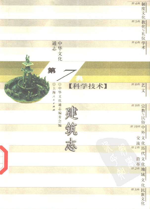 069中华文化通志·科学技术典  建筑志.pdf