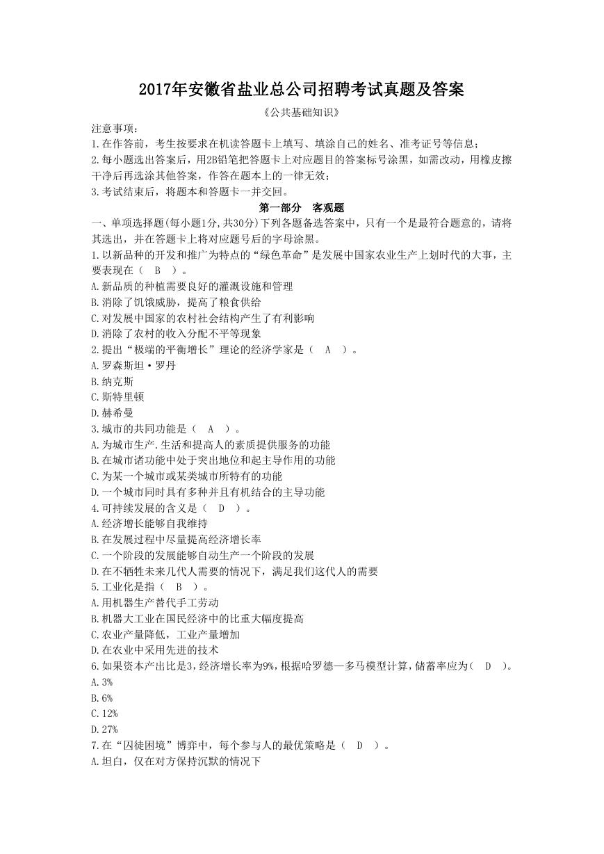 2017年安徽省盐业总公司招聘考试真题及答案.doc