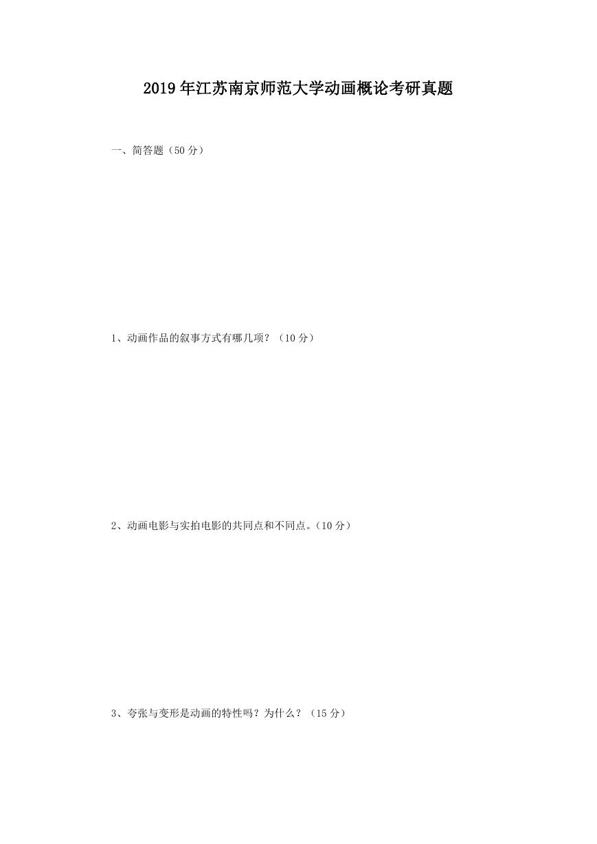 2019年江苏南京师范大学动画概论考研真题.doc