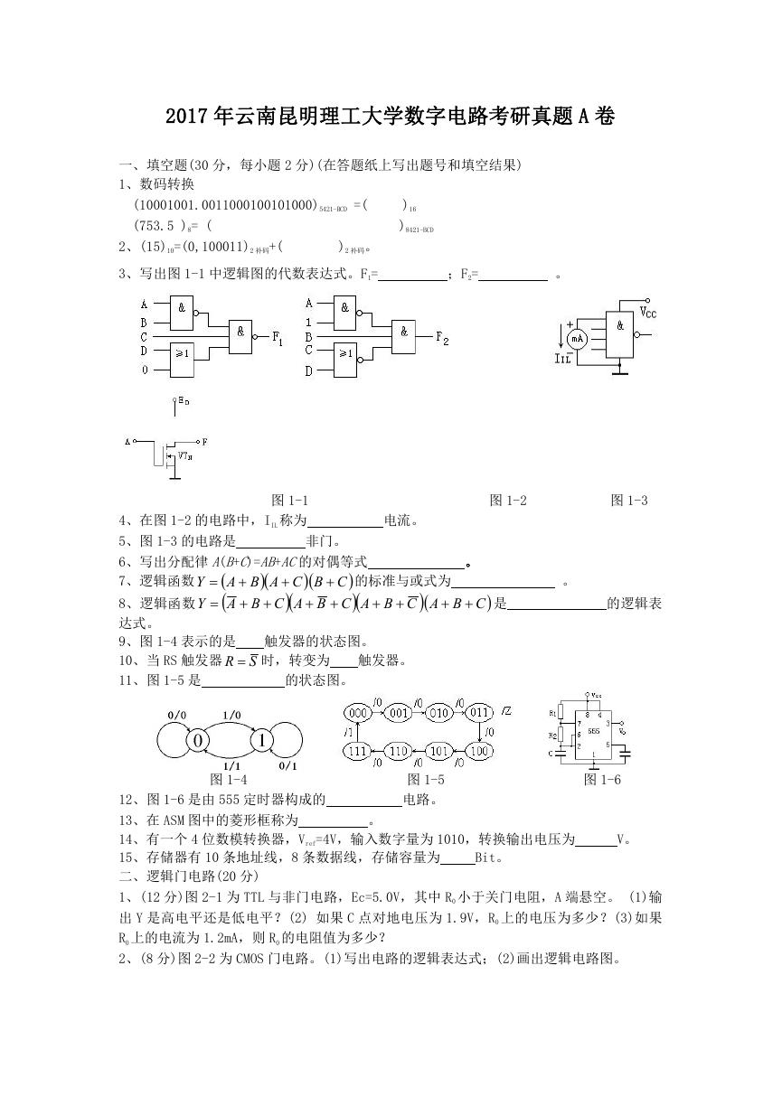 2017年云南昆明理工大学数字电路考研真题A卷.doc