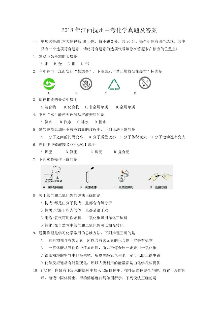 2018年江西抚州中考化学真题及答案.doc