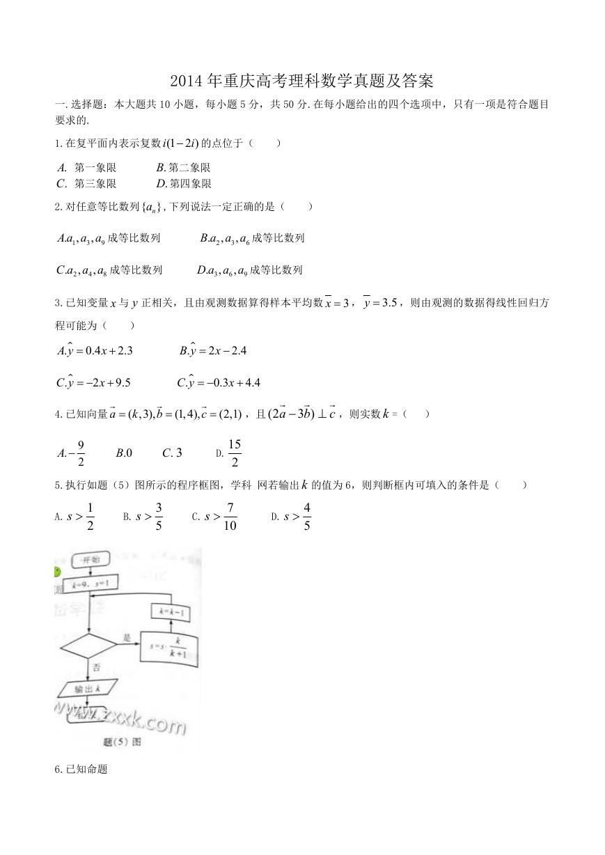 2014年重庆高考理科数学真题及答案.doc