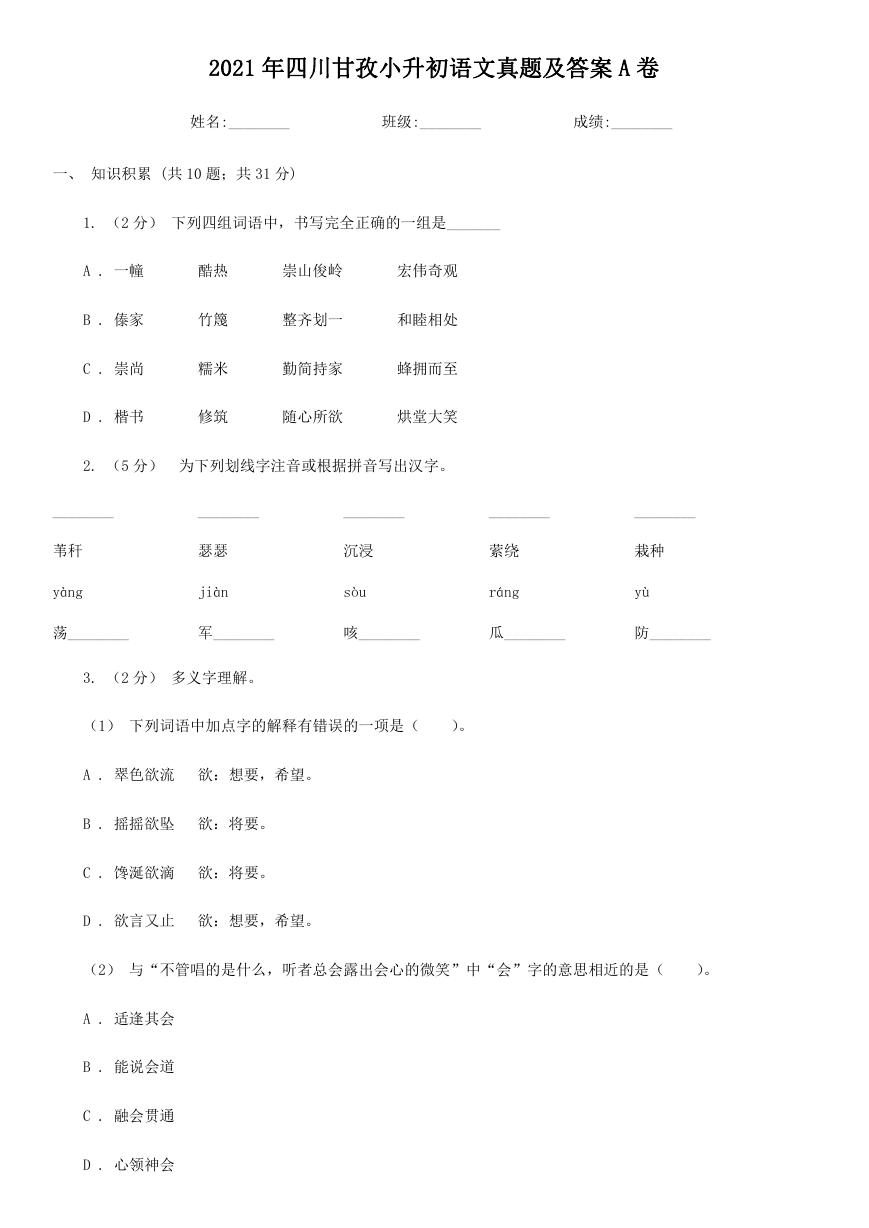 2021年四川甘孜小升初语文真题及答案A卷.doc
