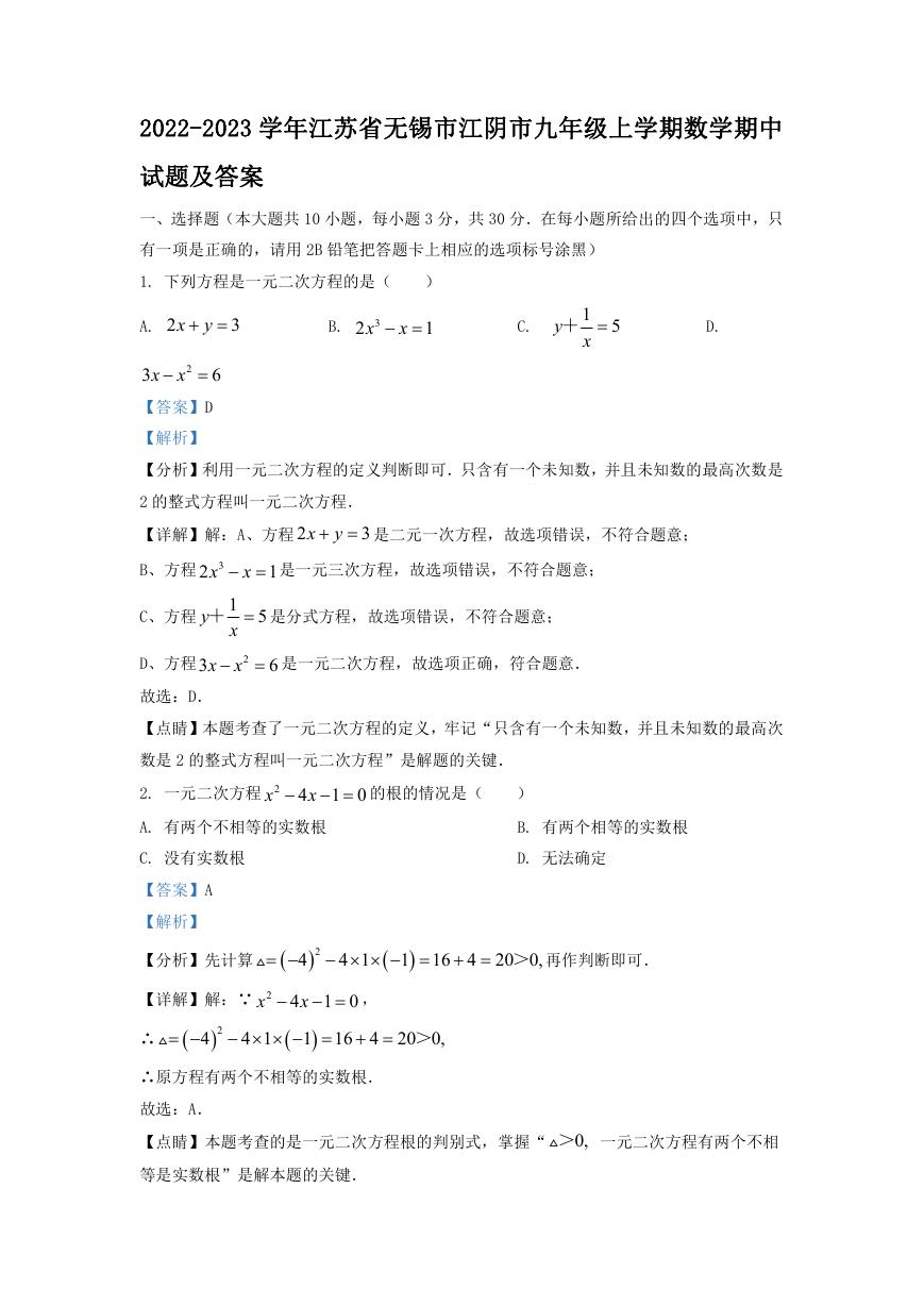 2022-2023学年江苏省无锡市江阴市九年级上学期数学期中试题及答案.doc
