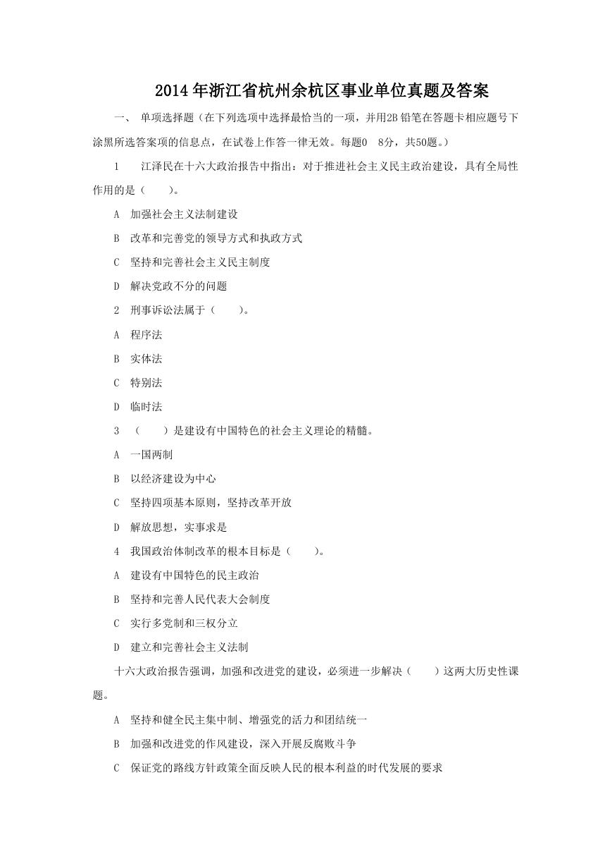 2014年浙江省杭州余杭区事业单位真题及答案.doc