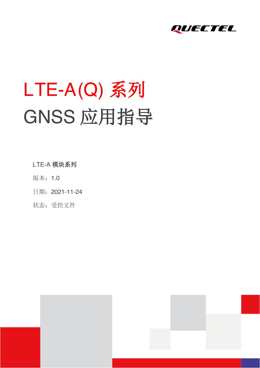 EM06-E GNSS_应用指导(文件:Quectel_LTE-A(Q)系列_GNSS_应用指导_V1.0).pdf
