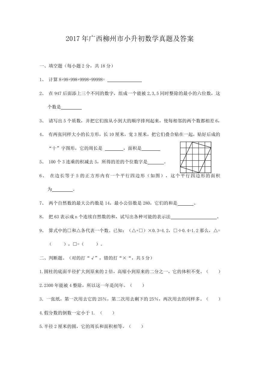 2017年广西柳州市小升初数学真题及答案.doc